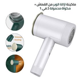 Défroisseur et rasoiiiir à peluches portatif 2 en 1 pour vêtements مكواة + الة زغب 2 في 1 محمولة للملابس