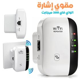 Amplificateur de Signal WiFi 300 Mbps – مقوي إشارة الواي فاي