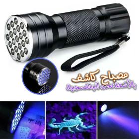 lampe de poche UV 21LED en alliage d'aluminium détecteur des scorpions et faux billet - المصباح بالأشعة فوق البنفسجية كاشف للعقارب والعملات المزورة