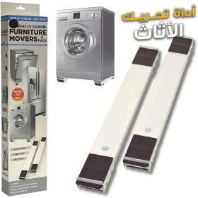 Support Mobile pour Machine à Laver et Réfrigérateur – ناقل أجهزة كهرومنزلية وأثاث الثقيل