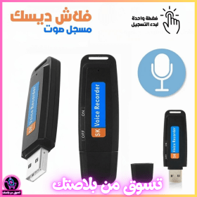 🔥Enregistreur Vocal Flash Disque USB -– فلاش ديسك مسجل صوت