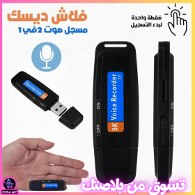 🔥Enregistreur Vocal Flash Disque USB  فلاش ديسك مسجل صوت