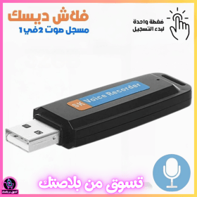 🔥Enregistreur Vocal Flash Disque USB – فلاش ديسك مسجل صوت