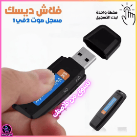 🔥Enregistreur Vocal Flash Disque USB --– فلاش ديسك مسجل صوت