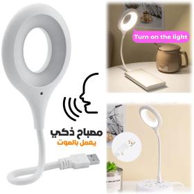 Lampe LED USB de Lecture à Commande Vocale – مصباح يعمل بالصوت