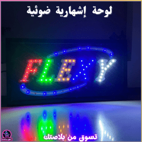 🔥Plaque de Signalisation LED Multicolore Flexy – لوحة إشهارية ضوئية