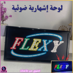 🔥Plaque de Signalisation LED Multicolore Flexyy – لوحة إشهارية ضوئية