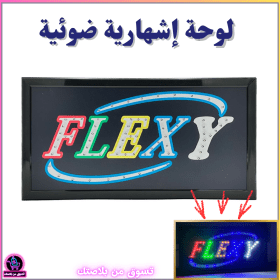 🔥Plaque de Signalisation LED Multicolore Flexyy – لوحة إشهارية ضوئية