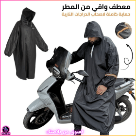 🔥Combinaison impérmeable de protéction – معطف واقي من المطر – حماية مثالية لأصحاب الدراجات النارية