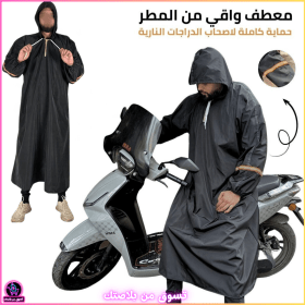 🔥Combinaison impérmeable de protéction   معطف واقي من المطر – حماية مثالية لأصحاب الدراجات النارية