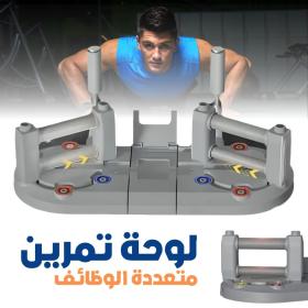 Planche d'Entraînement avec Résistance Réglable - لوحة تمرين متعددة الوظائف بمقاومة قابلة للتعديل