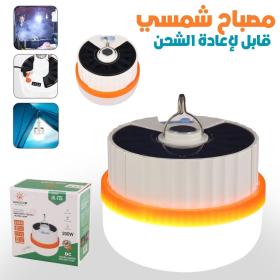 Lampe Solaire Rechargeable avec Suspension– مصباح شمسي قابل لإعادة الشحن مع تعليق